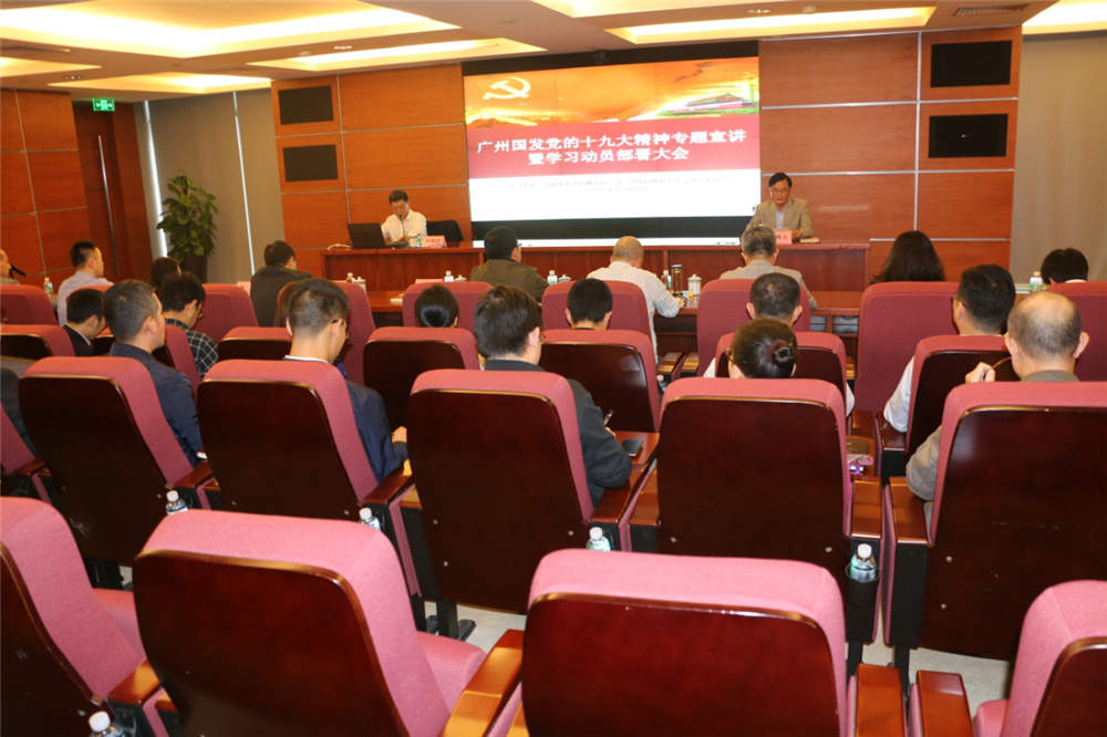 广州国发召开党的十九大精神专题宣讲暨再动员再部署大会
