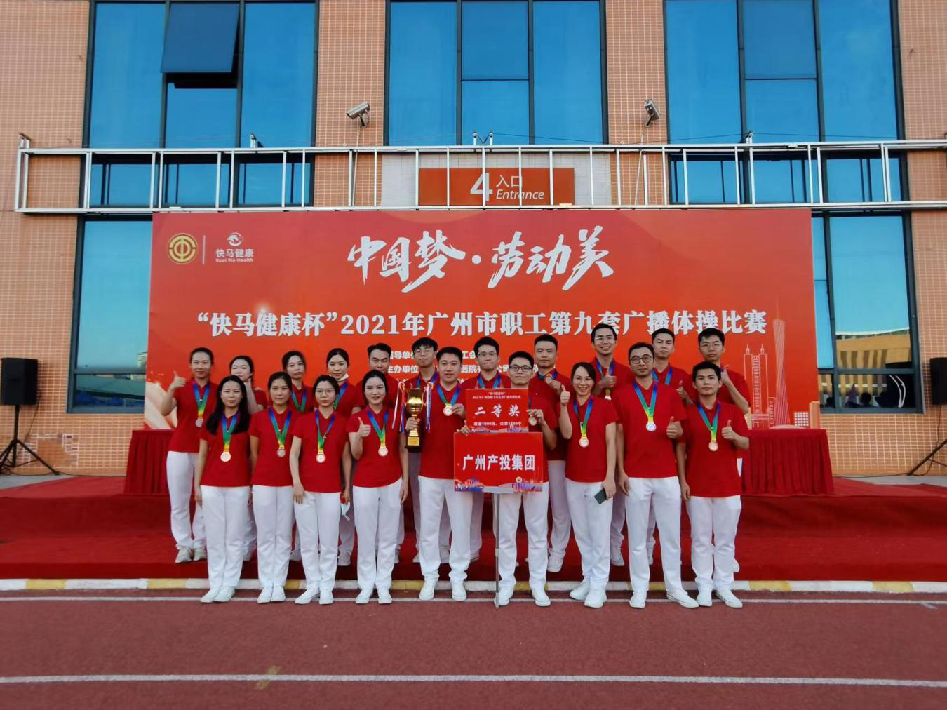 江南JNSport体育
集团喜获广州市职工第九套广播体操比赛二等奖