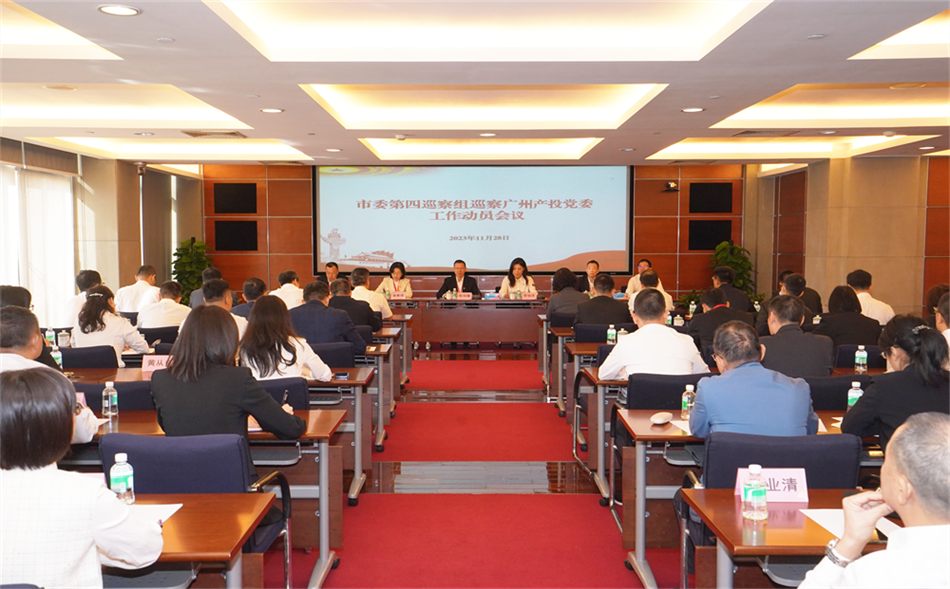 市委第四巡察组巡察江南JNSport体育
党委工作动员会议召开