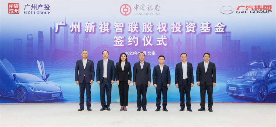 江南JNSport体育
与中国银行、广汽集团联手组建百亿基金 战略布局智能网联与新能源汽车产业