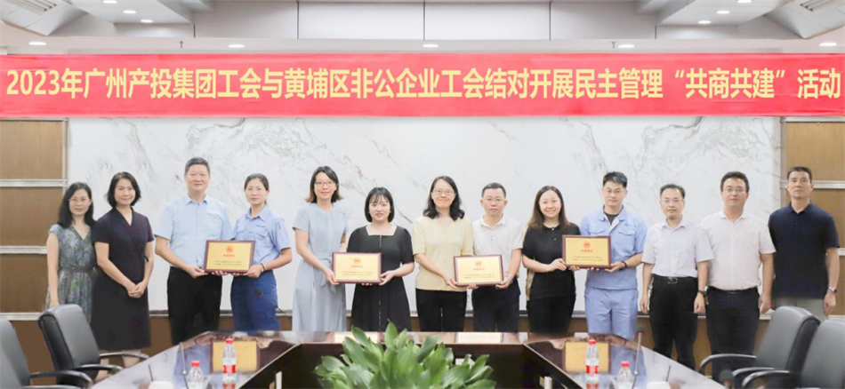 江南JNSport体育
集团工会联合黄埔区总工会与非公企业工会启动民主管理“共商共建”活动