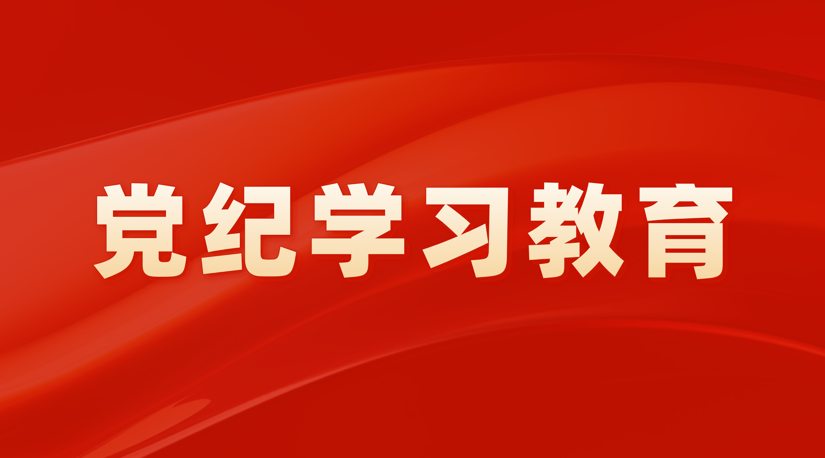 学纪 知纪 明纪 守纪 在深学、细悟、笃行中推进党纪学习教育 走深走实——江南JNSport体育
党委举办领导干部警示教育会暨党章党规党纪教育培训班