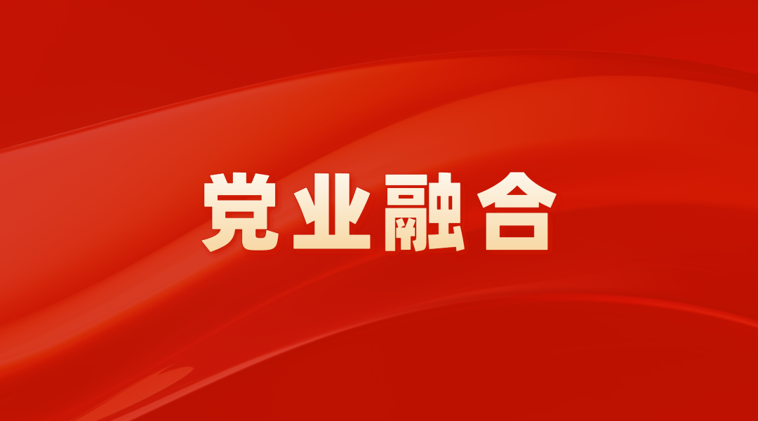 党业融合结硕果——江南JNSport体育
集团2024年党业融合十大亮点（案例）