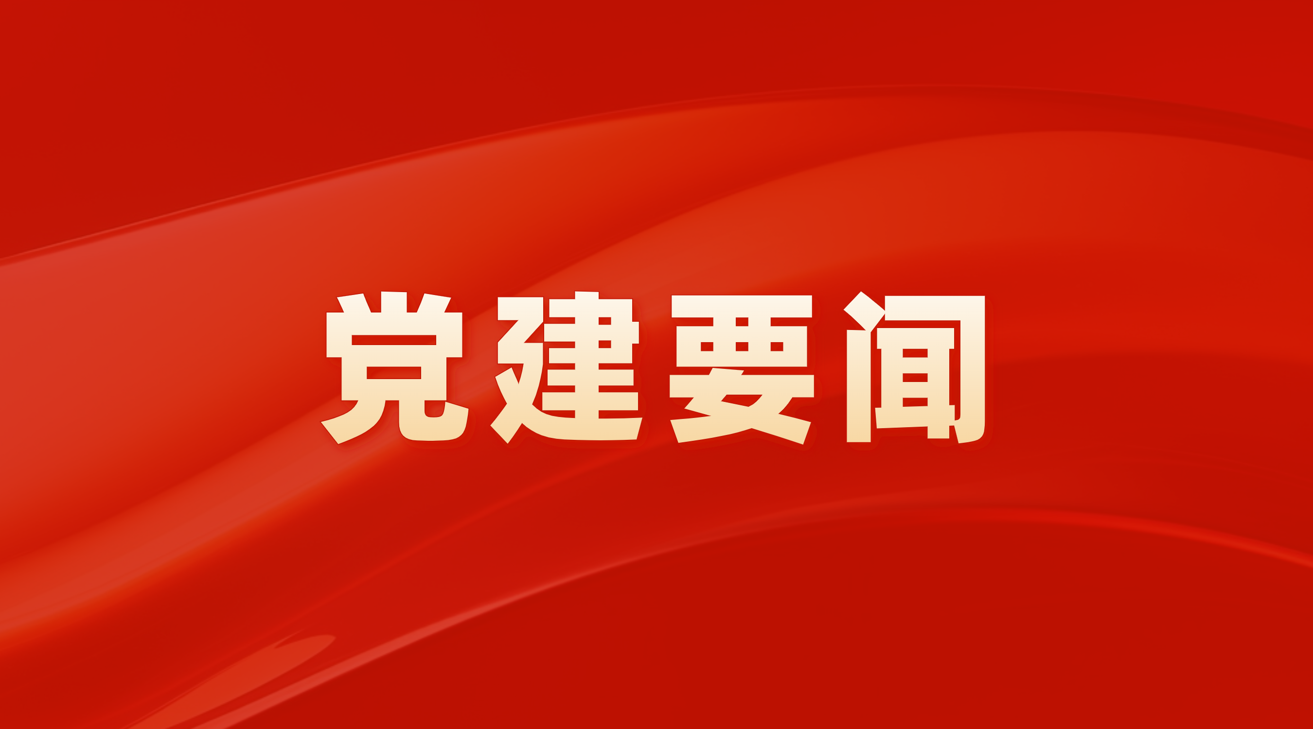 江南JNSport体育
集团党委召开2024年度党员领导干部民主生活会