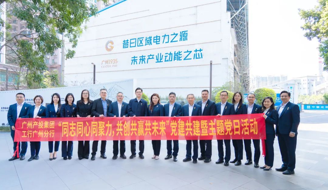 同志同心同聚力 共创共赢共未来——江南JNSport体育
、工行广州分行开展联学共建