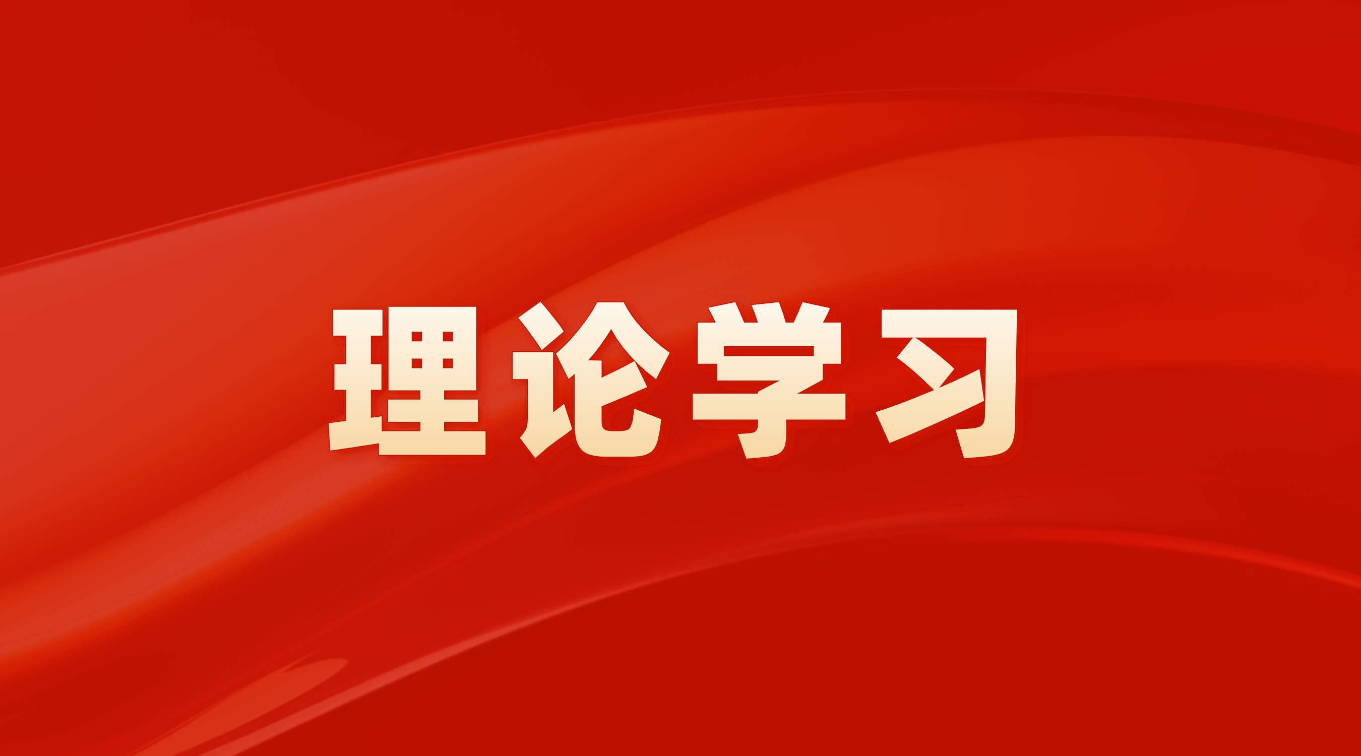 江南JNSport体育
召开党委理论中心组学习会 传达学习贯彻习近平总书记重要讲话精神和全国两会精神