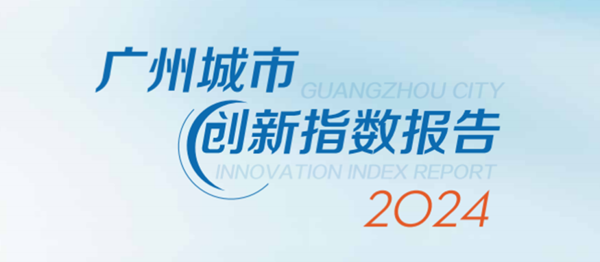广州城市创新指数报告（2024）正式发布！江南JNSport体育
旗下广州生产力促进中心积极助力科技创新强市建设
