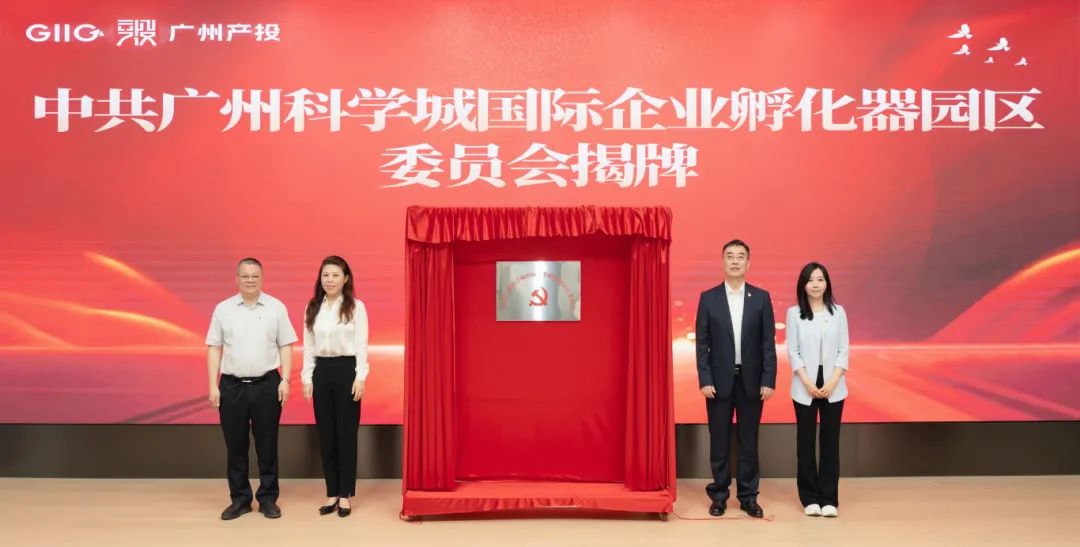 江南JNSport体育
以园区大党委开创“两新”党建新路径——广州科学城国际企业孵化器园区大党委正式成立