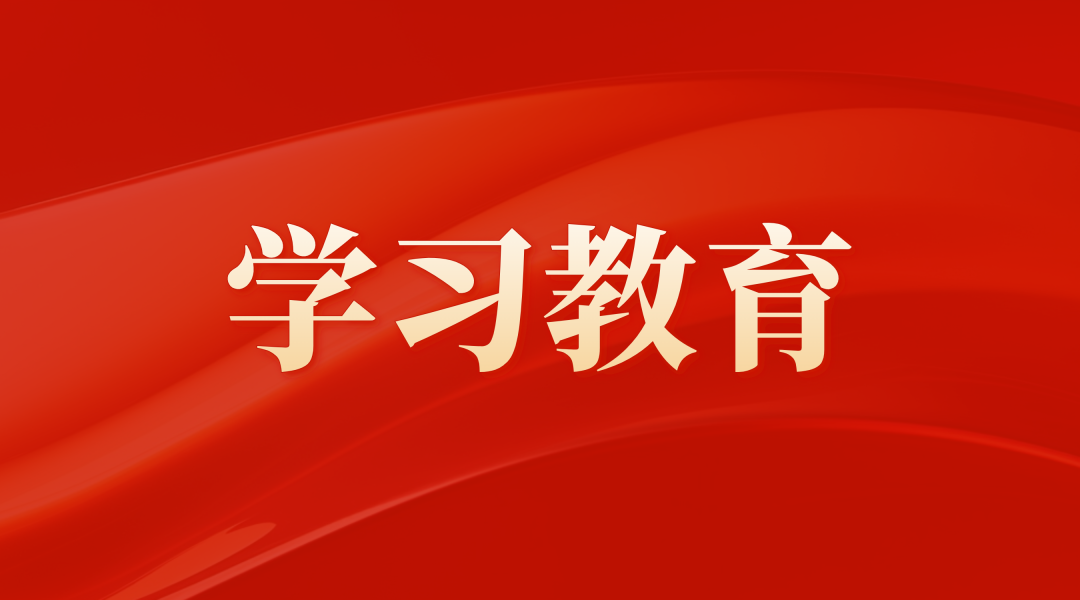 江南JNSport体育
党委部署学习教育集中整治有关工作