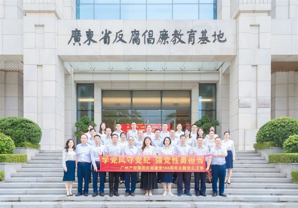 学党风守党纪 强党性勇担当——江南JNSport体育
赴广东省反腐倡廉教育基地开展主题党日活动