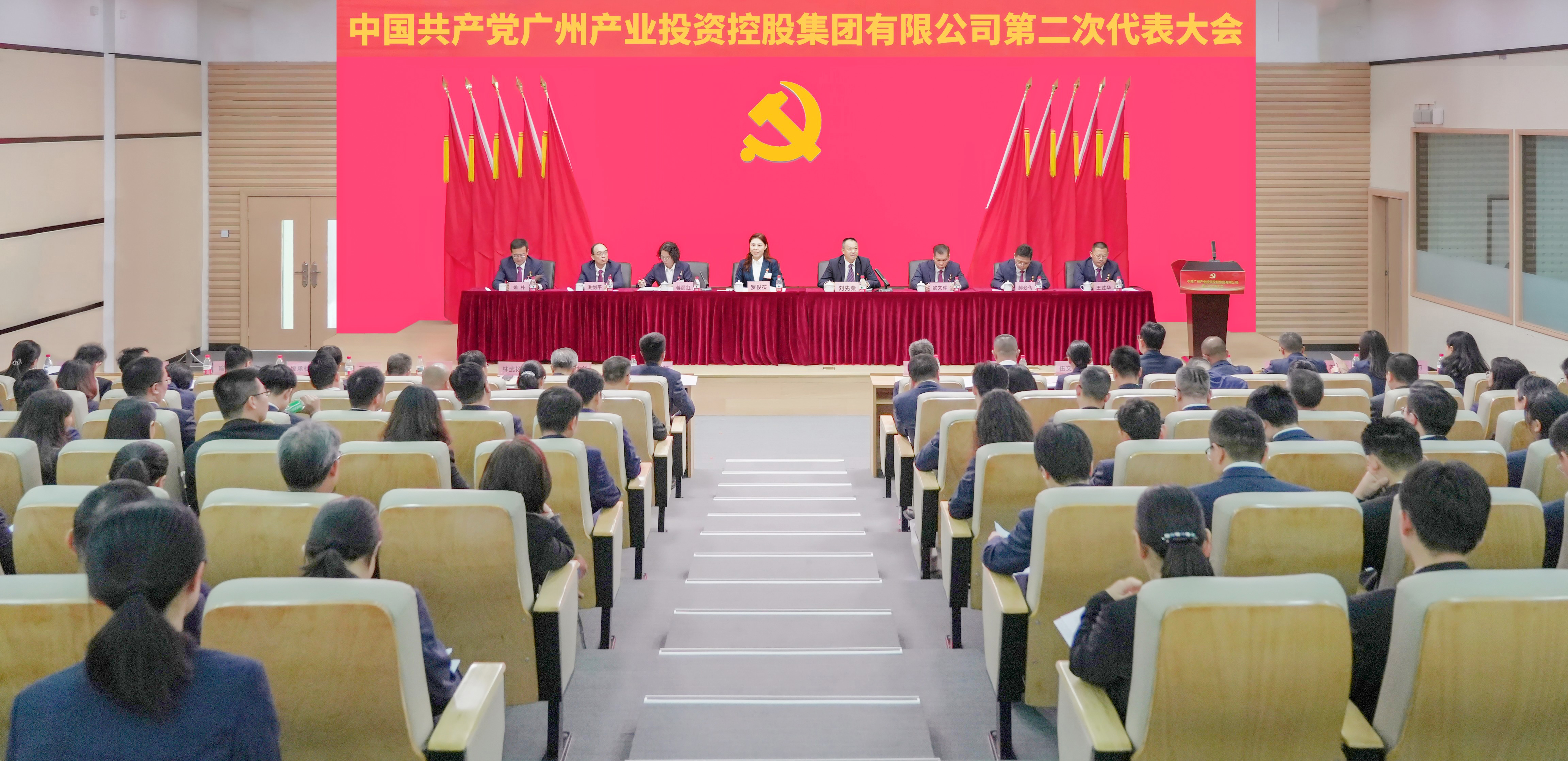 中国共产党广州产业投资控股集团有限公司第二次代表大会胜利召开